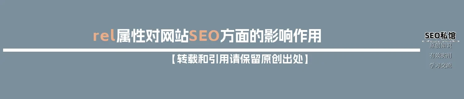 rel属性对网站SEO方面的影响作用 rel属性对网站SEO方面的影响作用