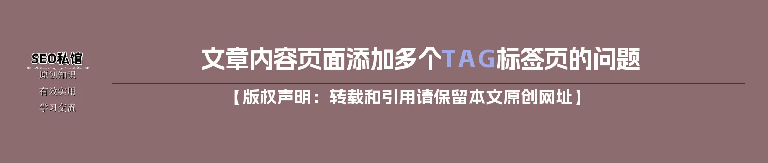 文章内容页面添加多个TAG标签页的问题