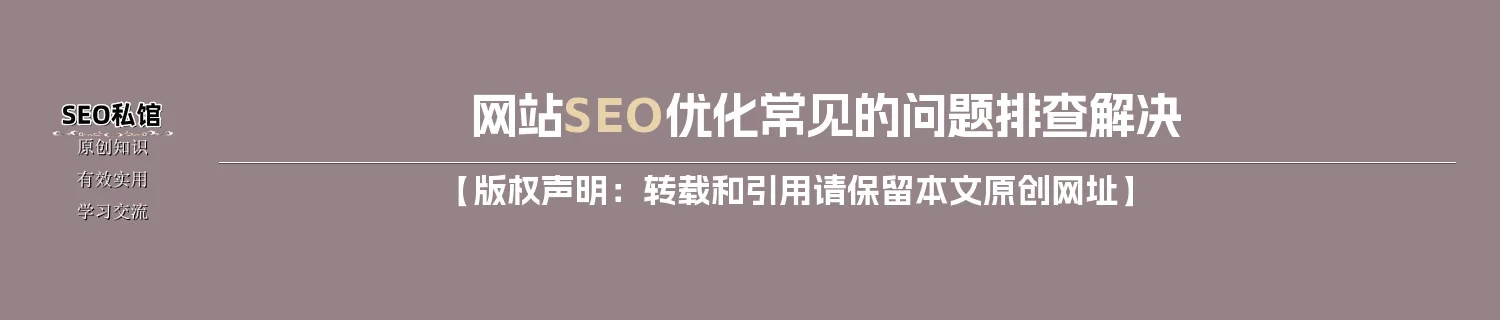 网站SEO优化常见的问题排查解决