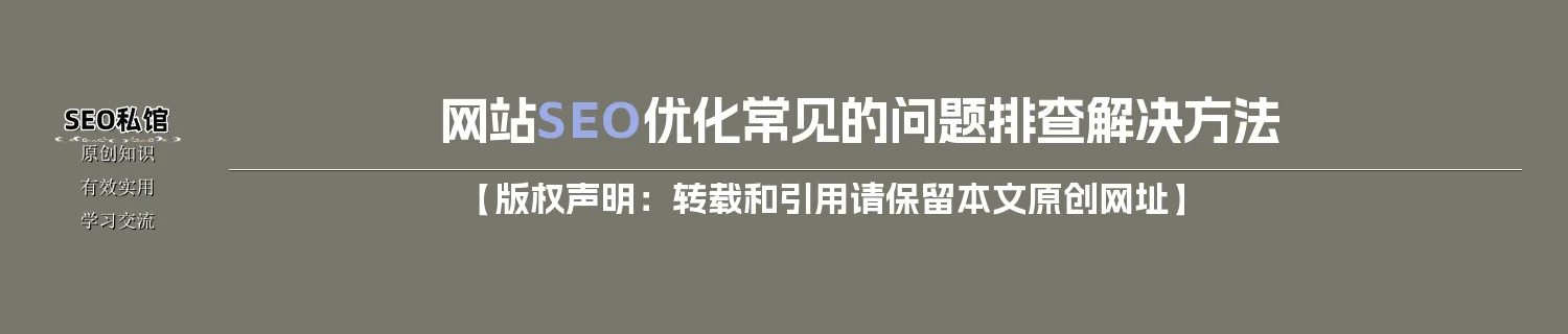 网站SEO优化常见的问题排查解决方法