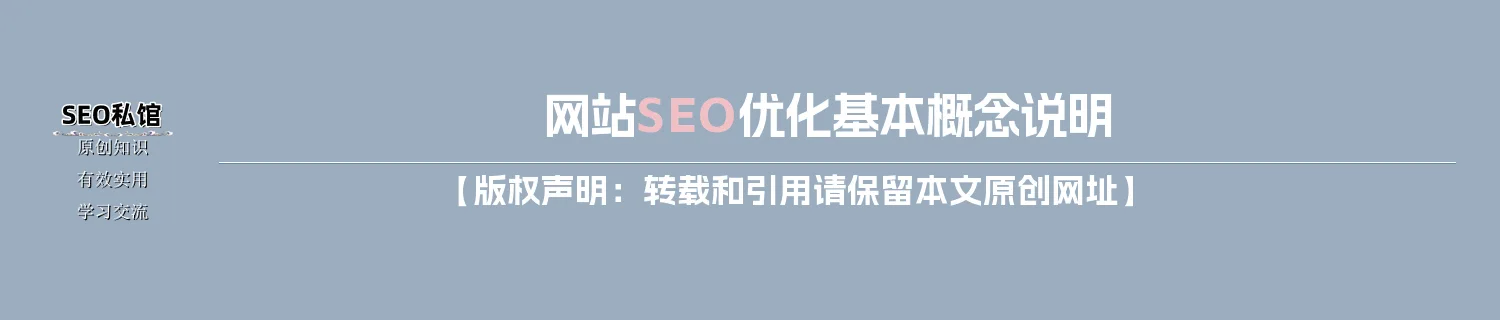 网站SEO优化基本概念说明