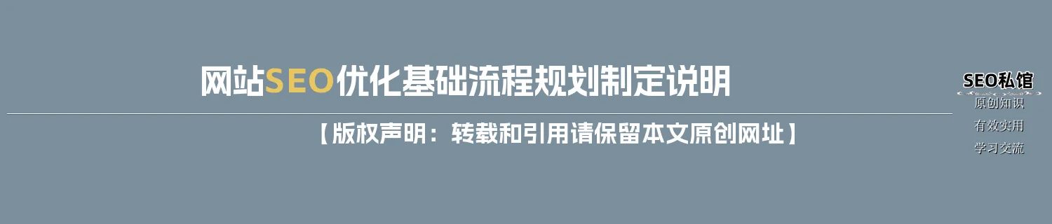 网站SEO优化基础流程规划制定说明