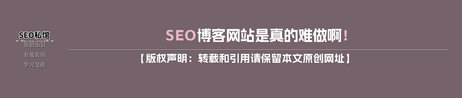 SEO博客网站是真的难做啊！