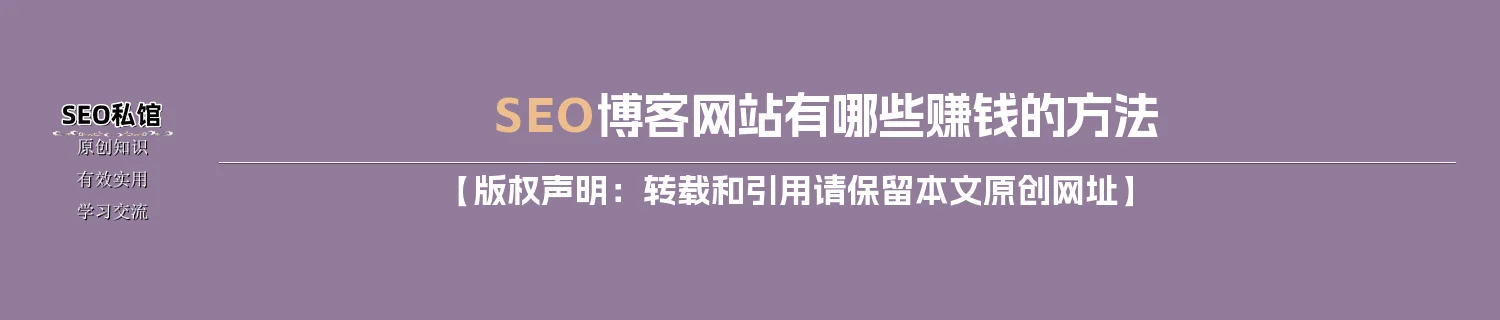 SEO博客网站有哪些赚钱的方法