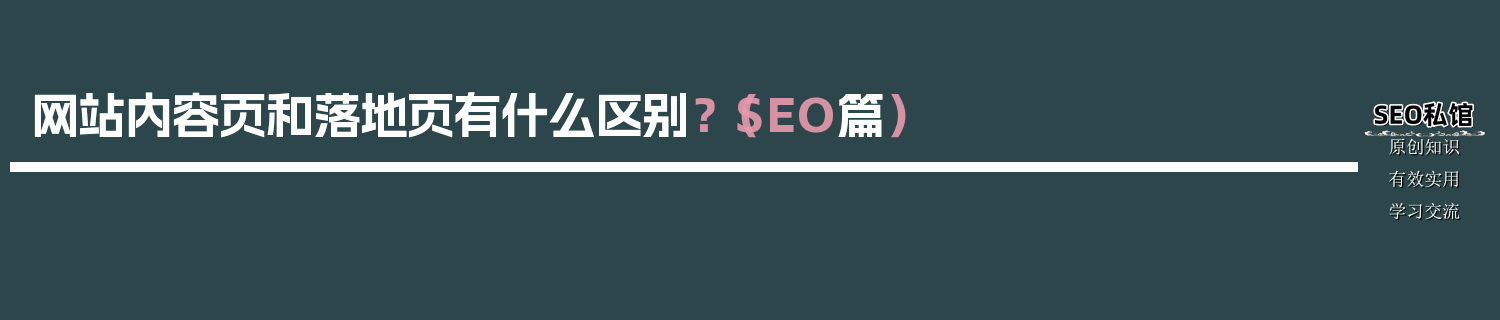网站内容页和落地页有什么区别？（SEO篇）