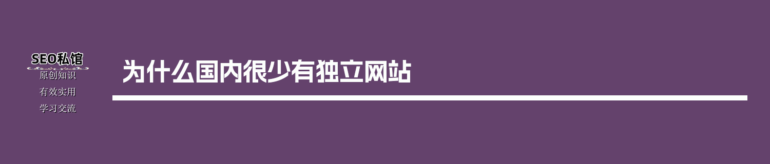 为什么国内很少有独立网站