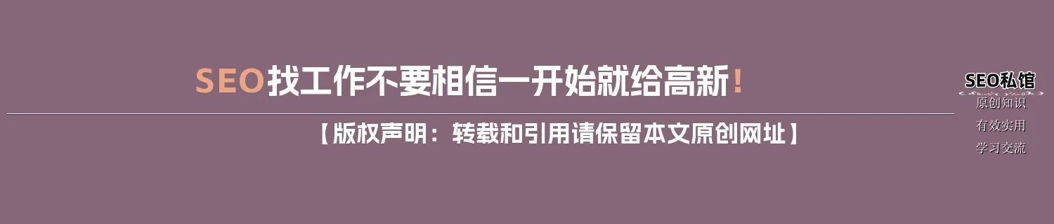 SEO找工作不要相信一开始就给高新！