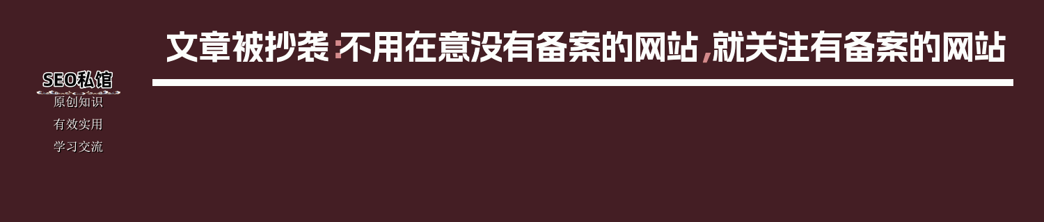 文章被抄袭：不用在意没有备案的网站，就关注有备案的网站