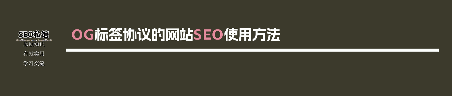 OG标签协议的网站SEO使用方法