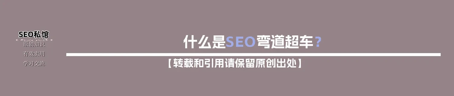 什么是SEO弯道超车？