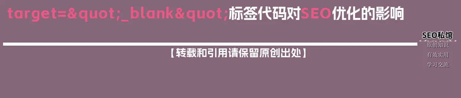 target="_blank"标签代码对SEO优化的影响