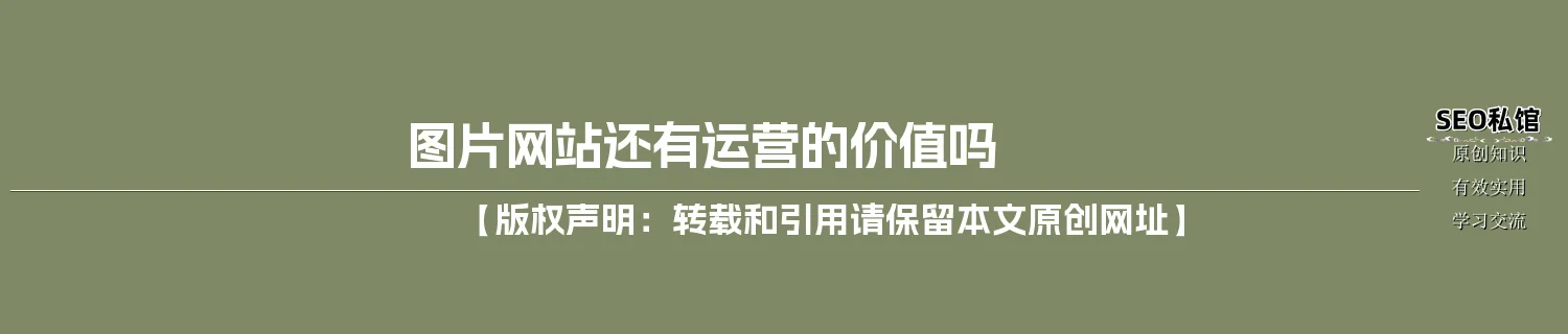 图片网站还有运营的价值吗