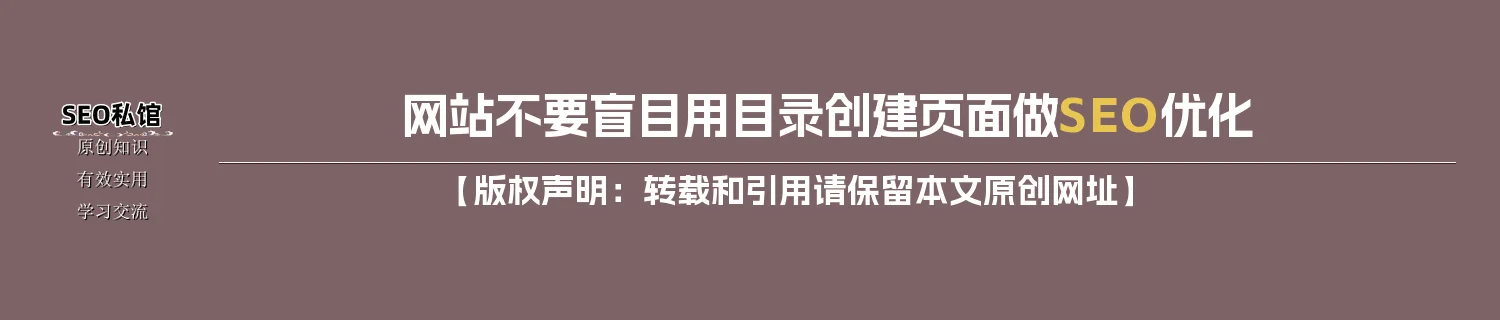 网站不要盲目用目录创建页面做SEO优化 网站不要盲目用目录创建页面做SEO优化
