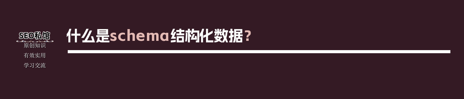 什么是schema结构化数据？