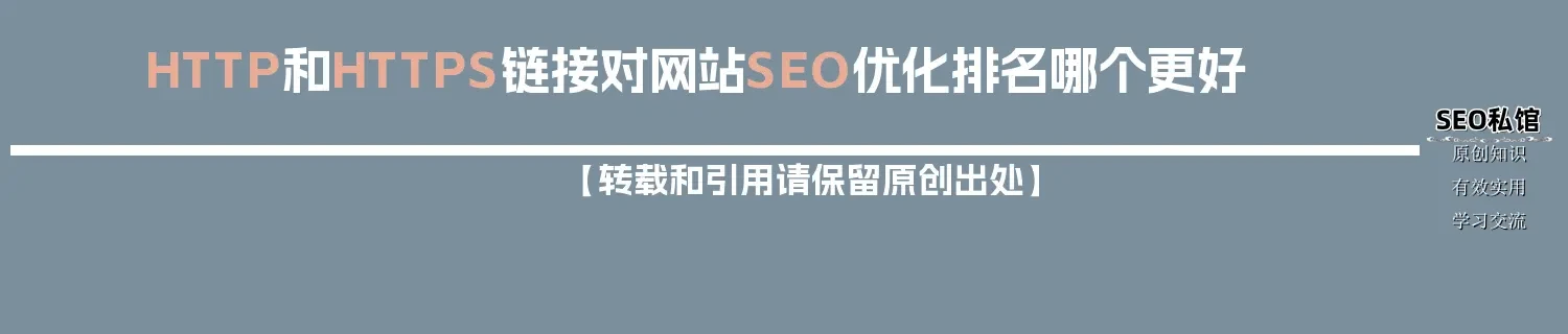 HTTP和HTTPS链接对网站SEO优化排名哪个更好 HTTP和HTTPS链接对网站SEO优化排名哪个更好