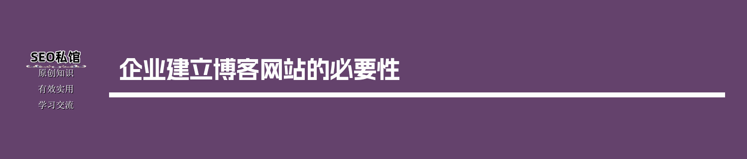 企业建立博客网站的必要性