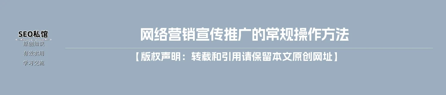 网络营销宣传推广的常规操作方法