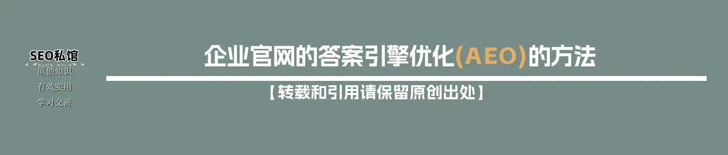 企业官网的答案引擎优化(AEO)的方法