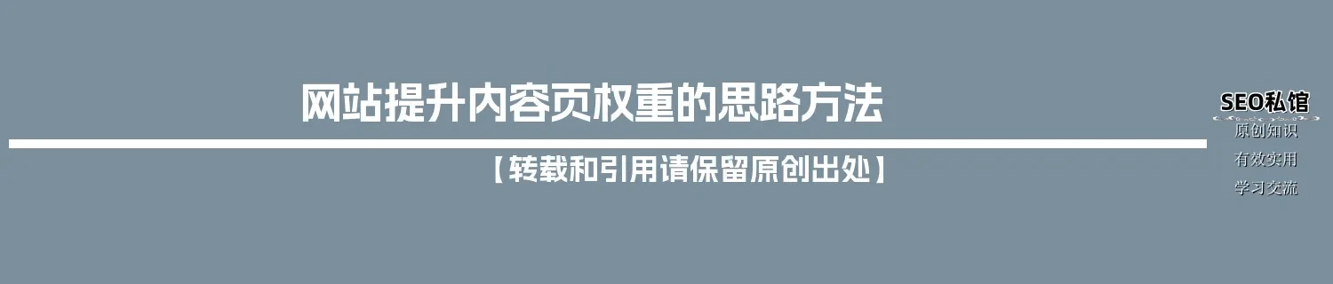 网站提升内容页权重的思路方法
