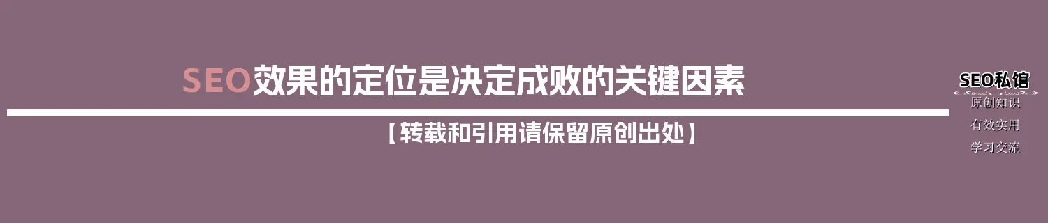 SEO效果的定位是决定成败的关键因素 SEO效果的定位是决定成败的关键因素