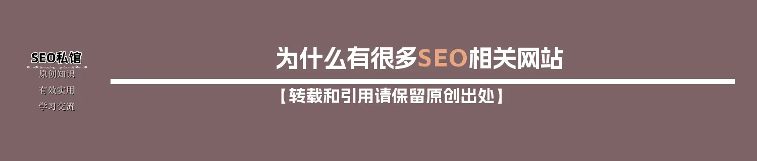 为什么有很多SEO相关网站 为什么有很多SEO相关网站