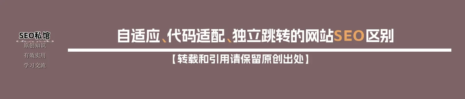 自适应、代码适配、独立跳转的网站SEO区别