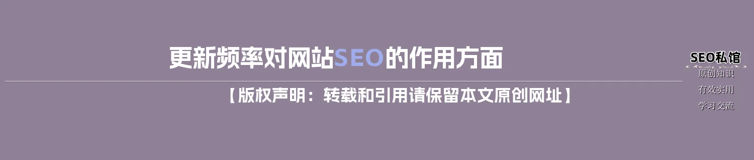 更新频率对网站SEO的作用方面