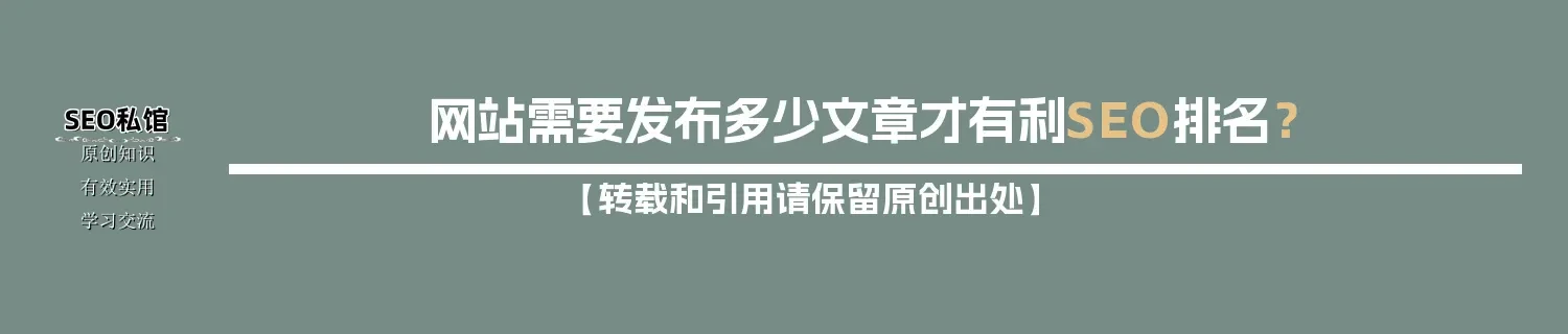 网站需要发布多少文章才有利SEO排名？