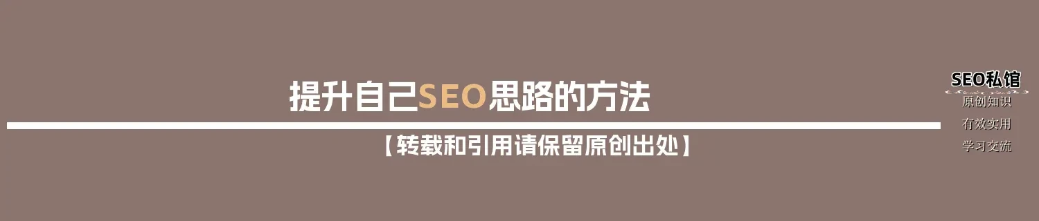 提升自己SEO思路的方法