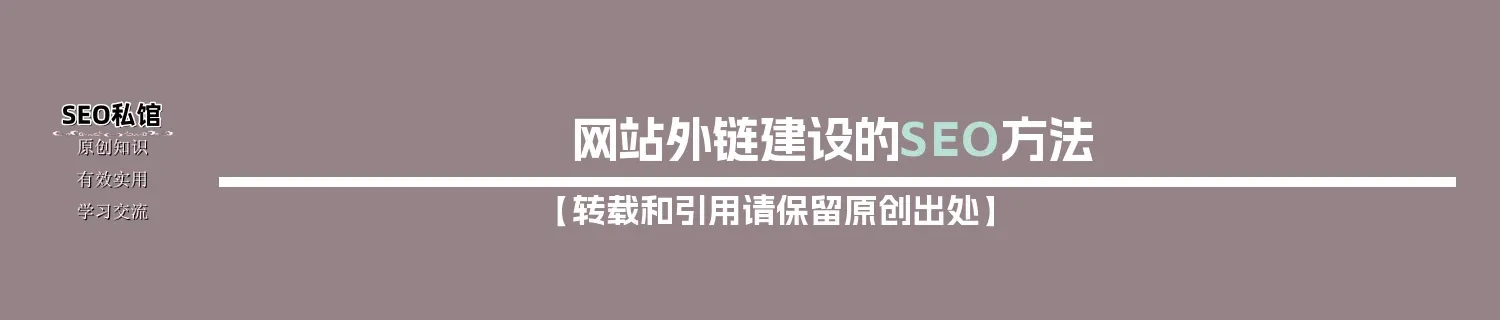 网站外链建设的SEO方法 网站外链建设的SEO方法