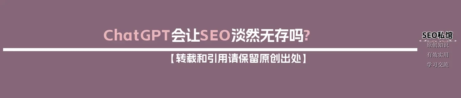 ChatGPT会让SEO淡然无存吗?