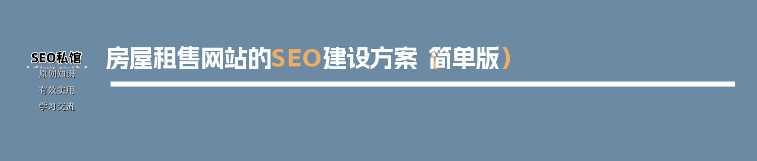 房屋租售网站的SEO建设方案（简单版）