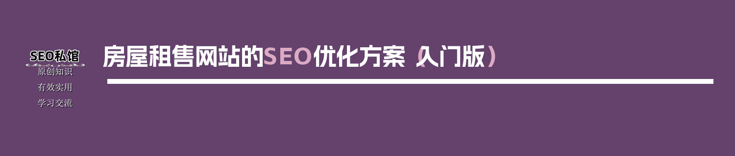 房屋租售网站的SEO优化方案（入门版）