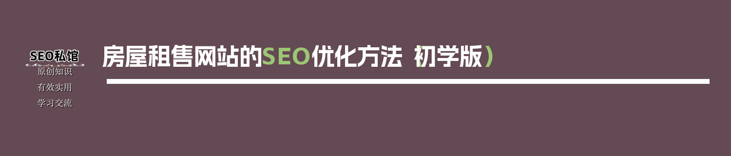房屋租售网站的SEO优化方法（初学版）