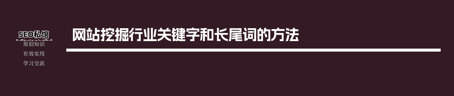 网站挖掘行业关键字和长尾词的方法