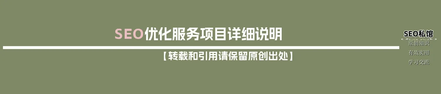 SEO优化服务项目详细说明