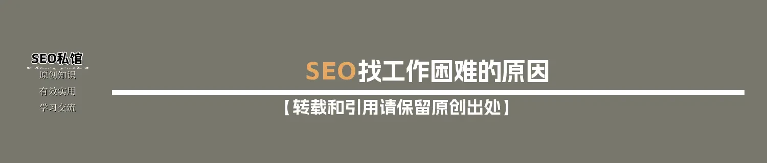 SEO找工作困难的原因