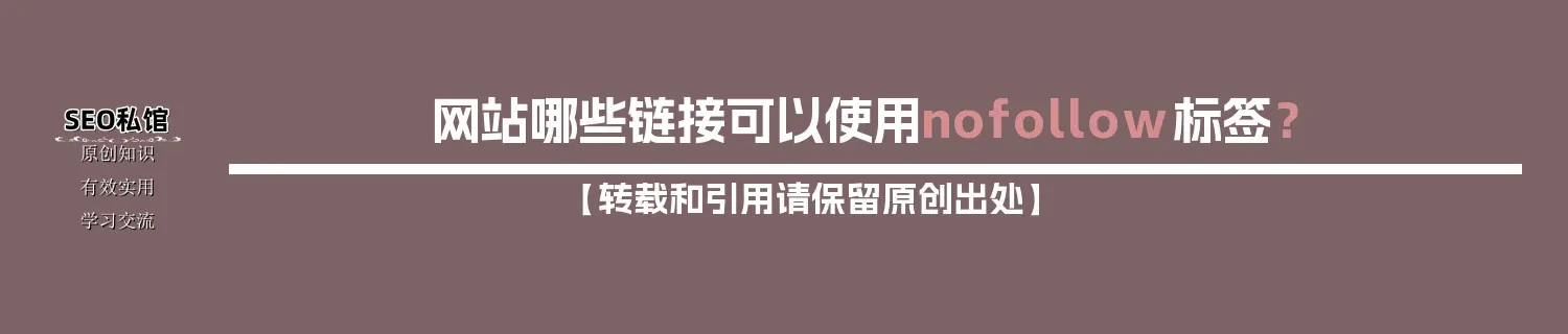 网站哪些链接可以使用nofollow标签？