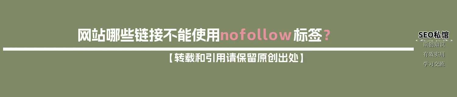 网站哪些链接不能使用nofollow标签？