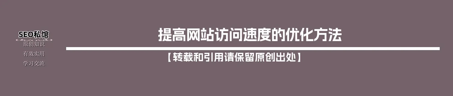 提高网站访问速度的优化方法