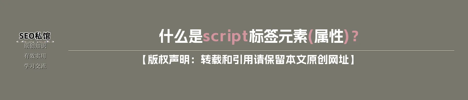 什么是script标签元素(属性)？