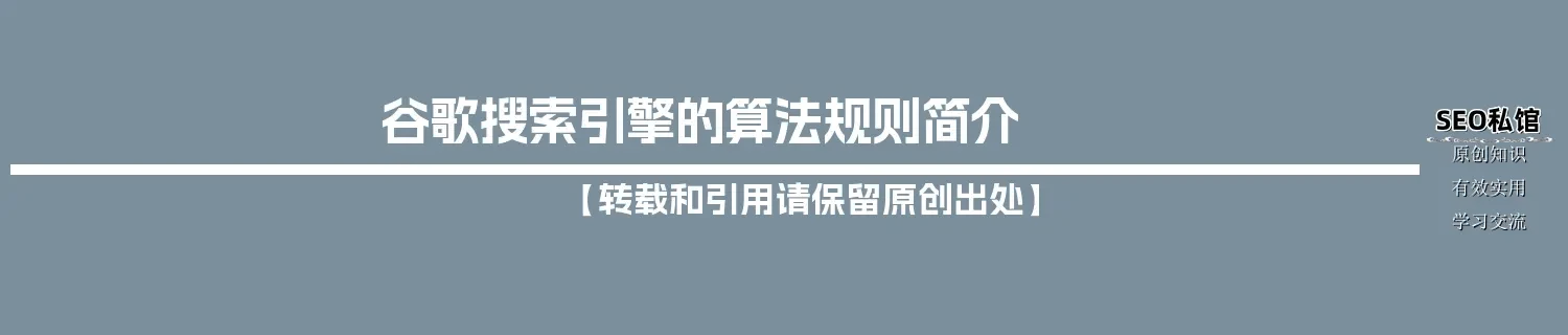 谷歌搜索引擎的算法规则简介