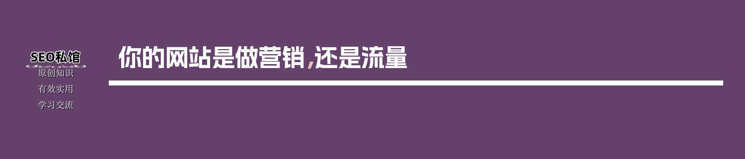 你的网站是做营销，还是流量