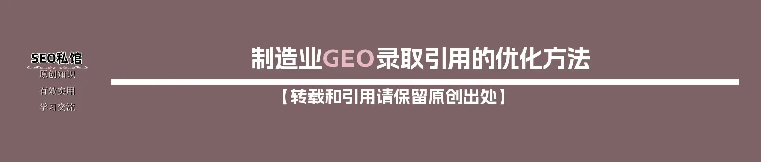 制造业GEO录取引用的优化方法 制造业GEO录取引用的优化方法