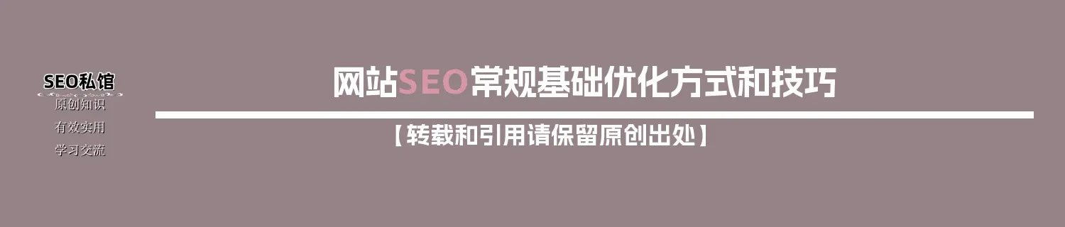 网站SEO常规基础优化方式和技巧
