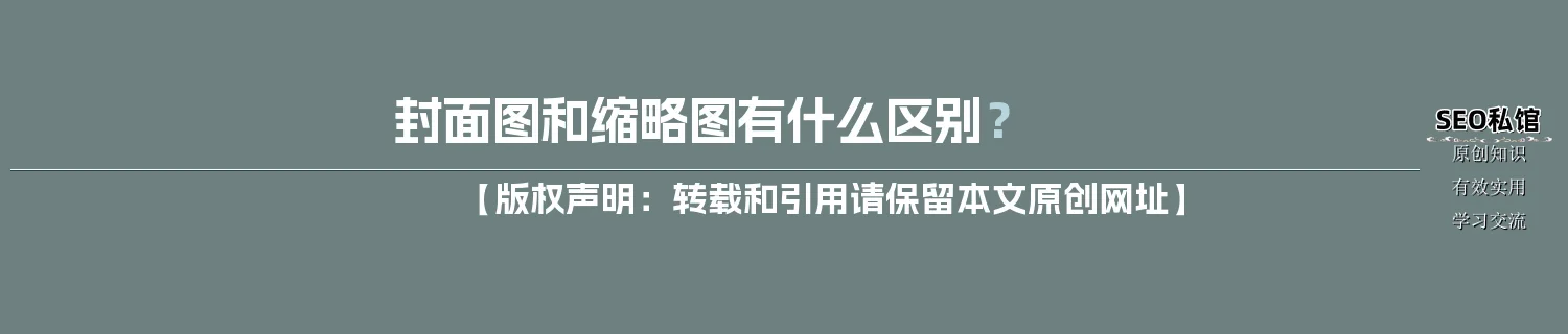 封面图和缩略图有什么区别？