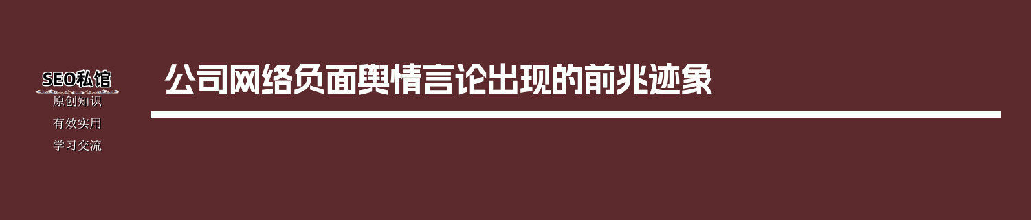 公司网络负面舆情言论出现的前兆迹象