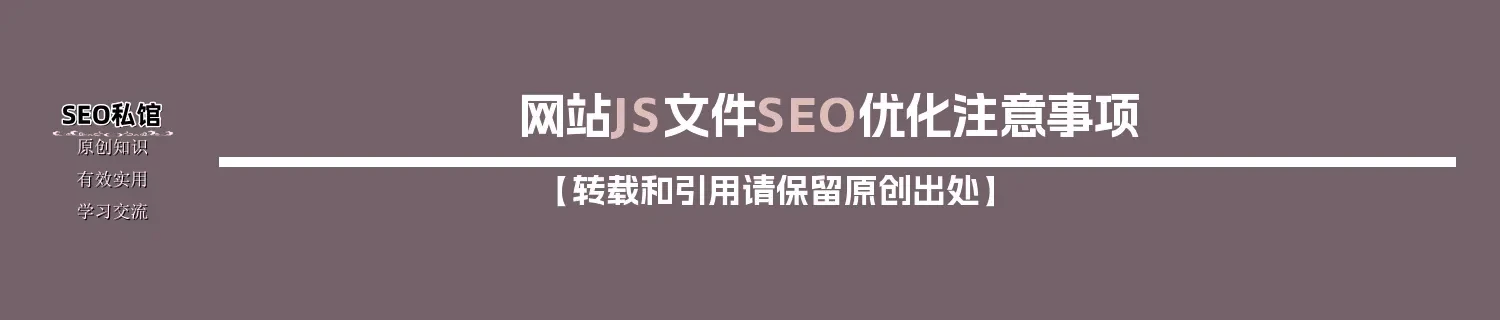 网站JS文件SEO优化注意事项