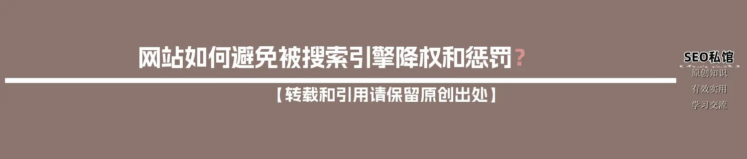 网站如何避免被搜索引擎降权和惩罚？
