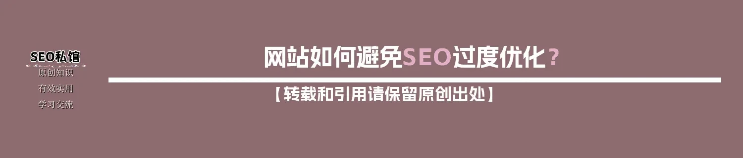 网站如何避免SEO过度优化？